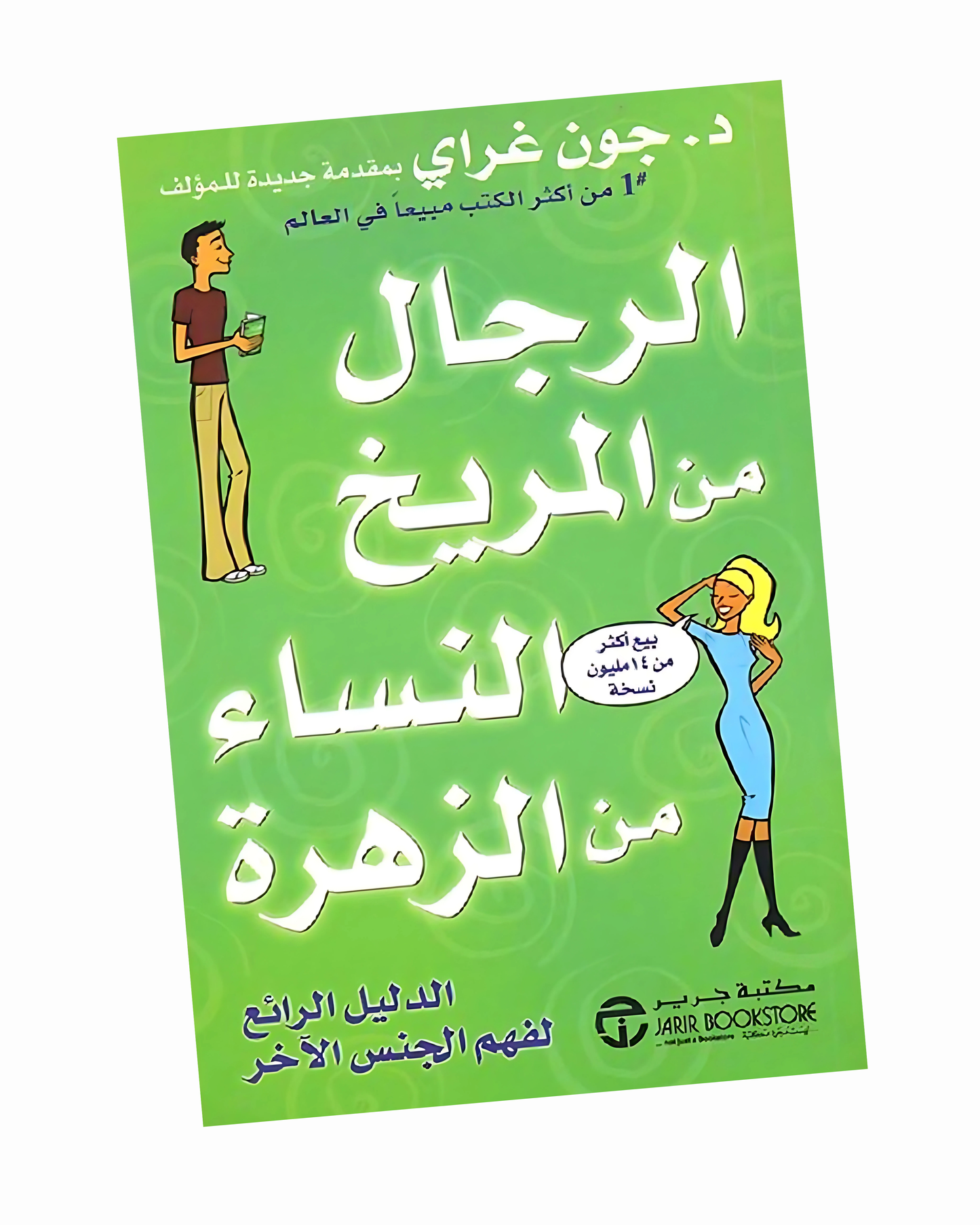 الرجال من المريخ والنساء من الزهرة