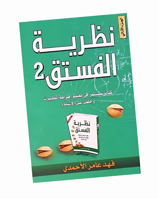 نظرية الفستق2