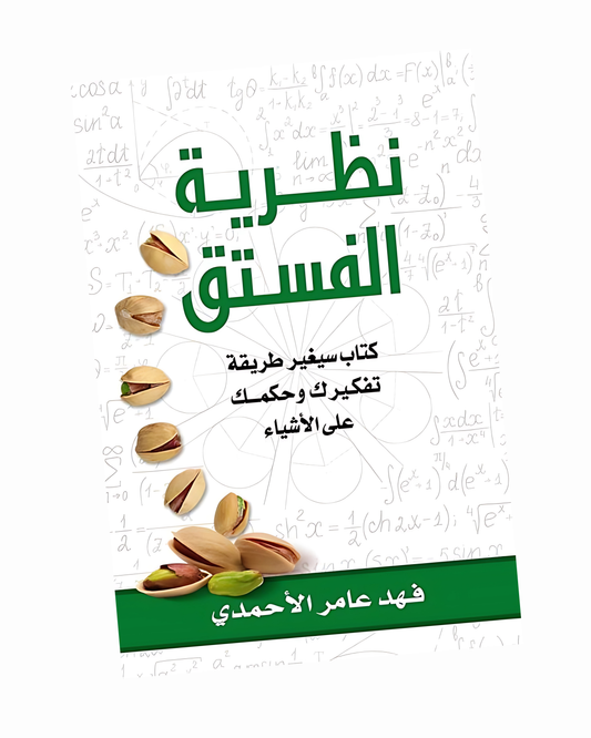 نظرية الفستق