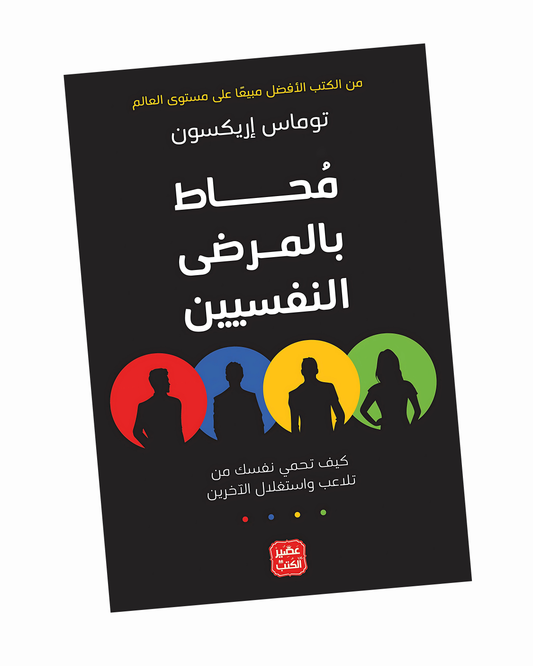 محاط بالمرضى النفسيين