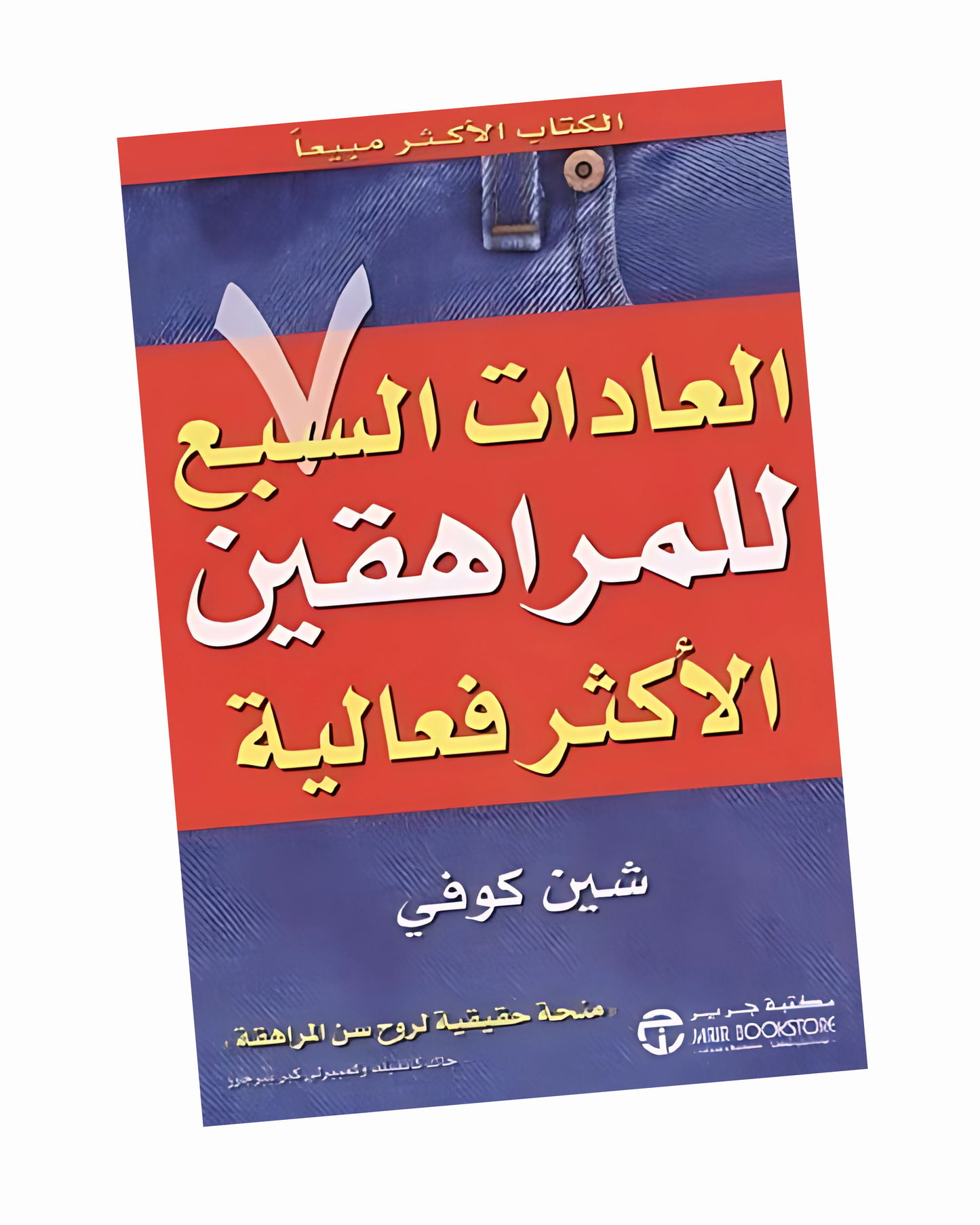 العادات السبع للمراهقين الأكثر فعالية