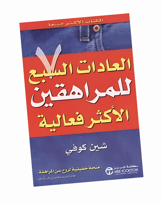العادات السبع للمراهقين الأكثر فعالية