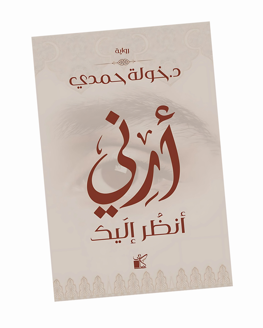 أرني أنظر إليك