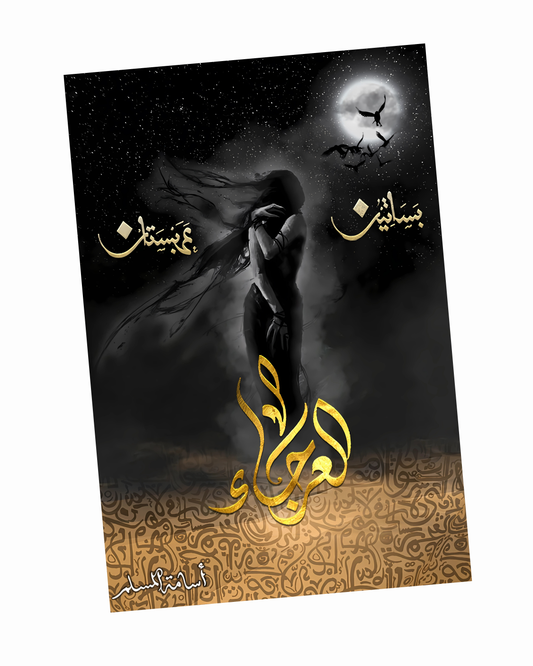 العرجاء