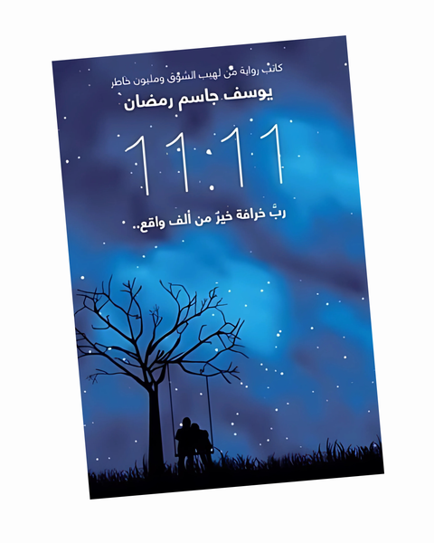 11:11 رب خرافة خير من ألف واقع ..
