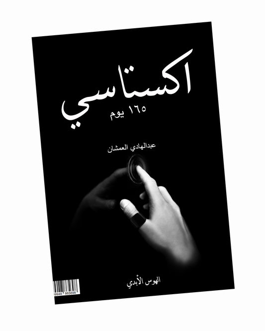 اكستاسي ١٦٥ يوم