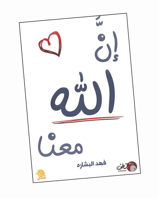 إن الله معنا