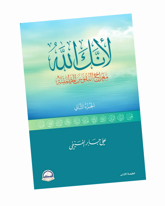 لأنك الله: معارج النفوس المطمئنة