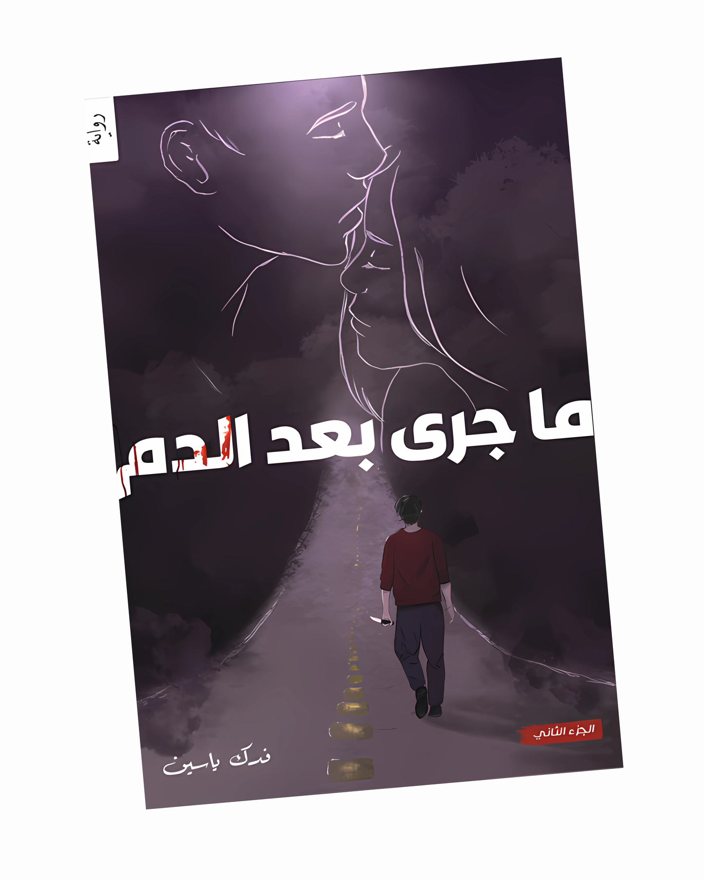 ما جرى بعد الدم