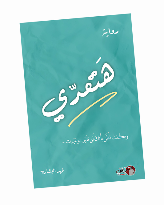 هتعدي