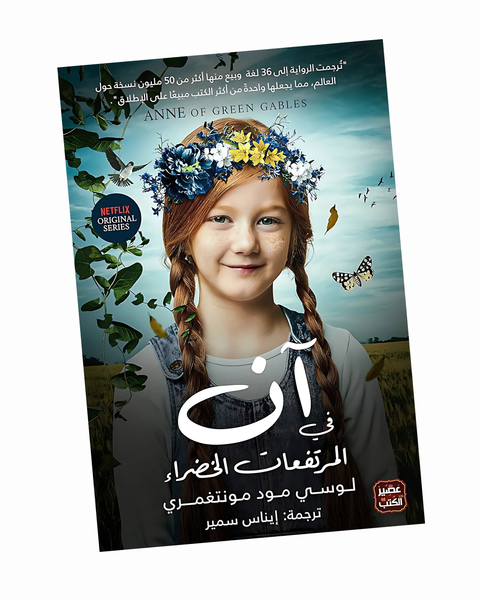 آن في المرتفعات الخضراء