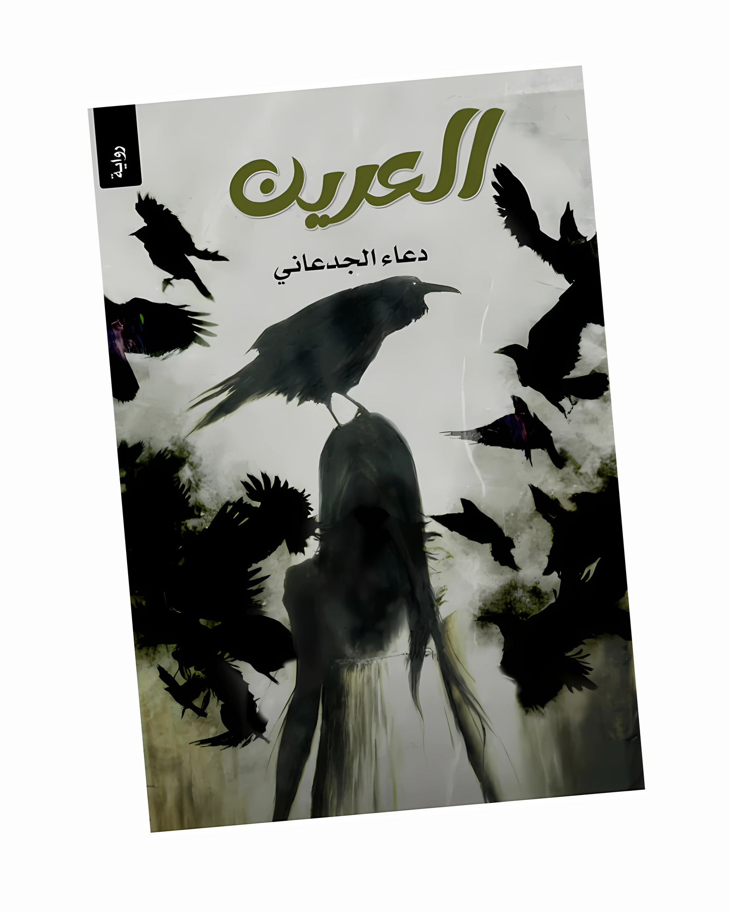العرين