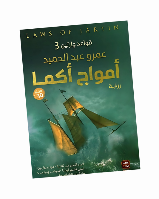 قواعد جارتين 3(أمواج أكما)