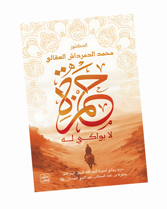 حمزة لا بواكي له