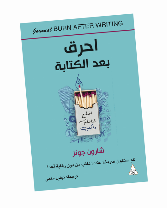 احرق بعد الكتابة