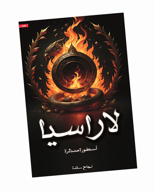 لاراسيا: أسطورة مندثرة