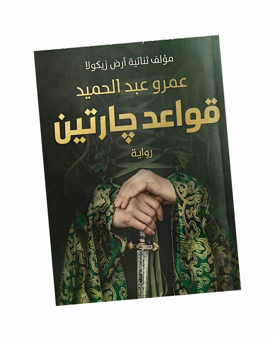 قواعد جارتين