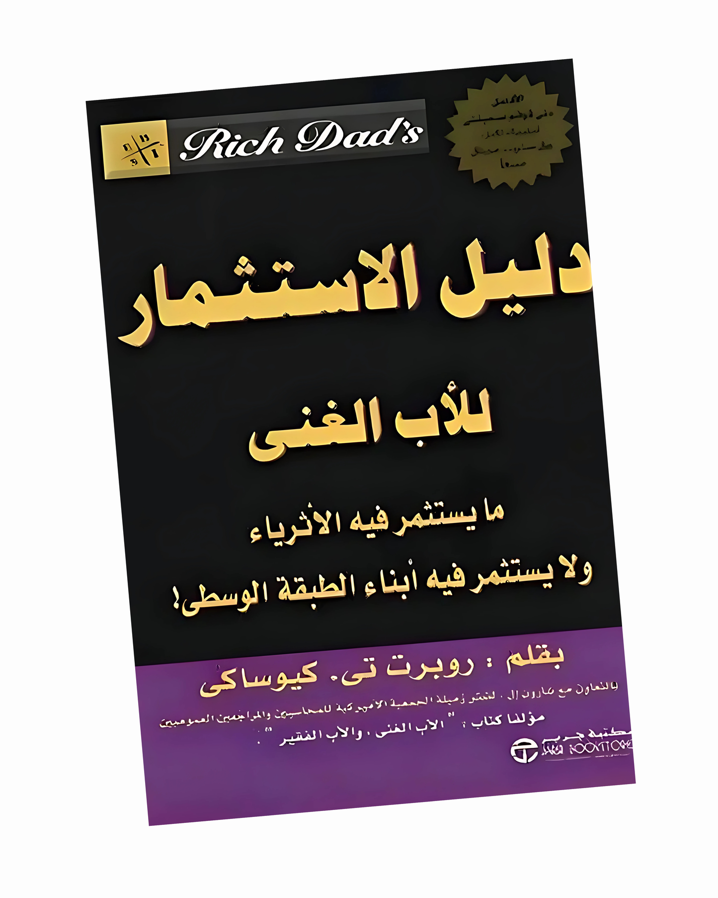 دليل الاستثمار للاب الغني
