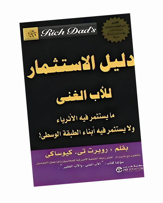دليل الاستثمار للاب الغني