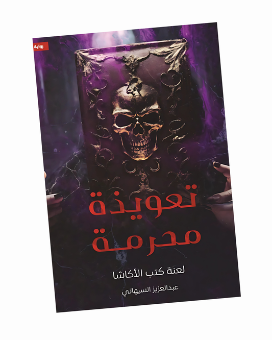 تعويذة محرمة