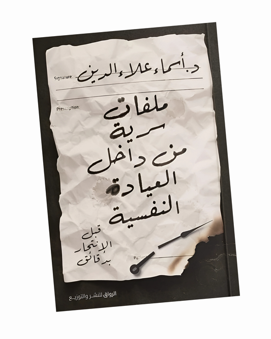 ملفات سرية من داخل العيادة النفسية