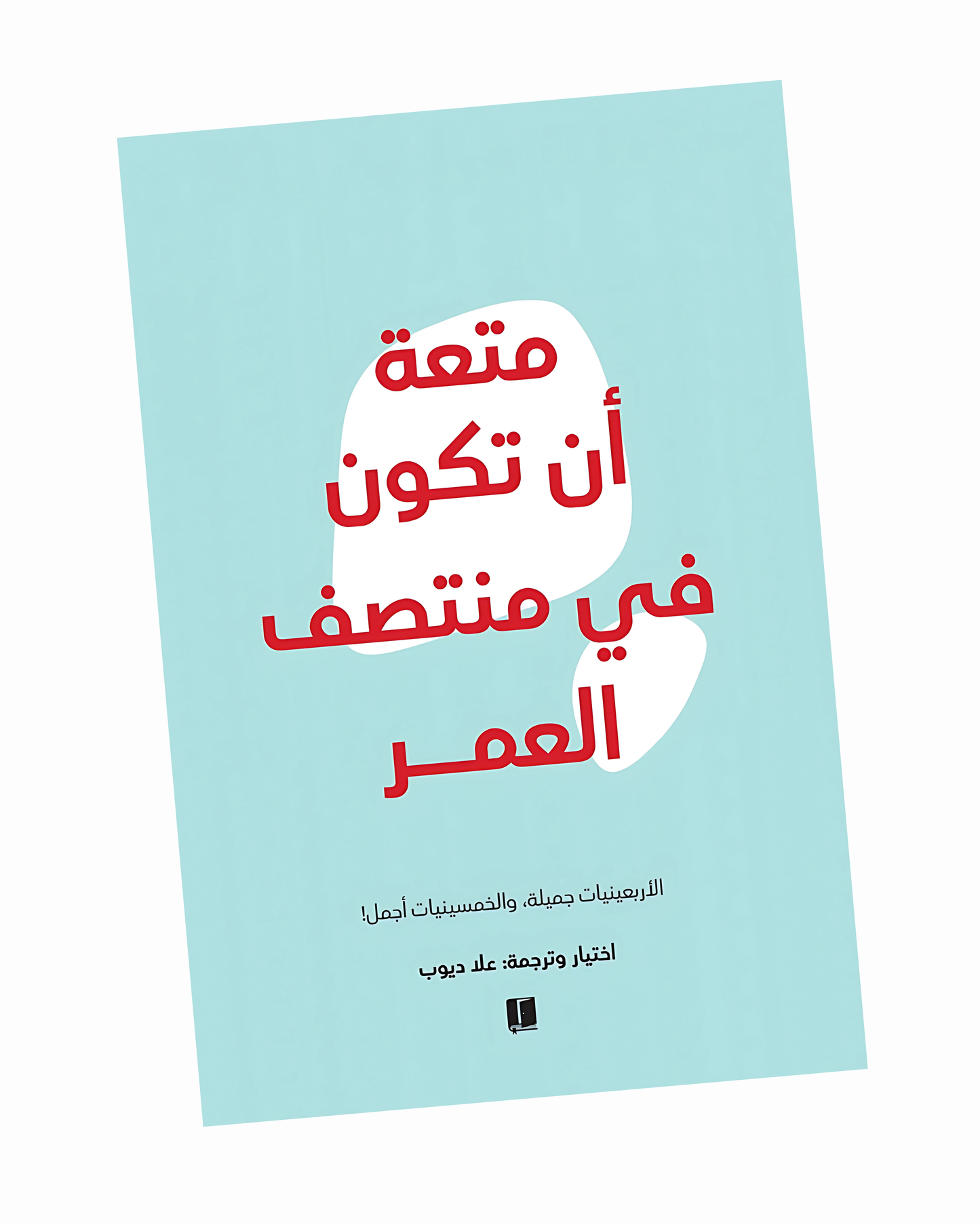 متعة أن تكون في منتصف العمر
