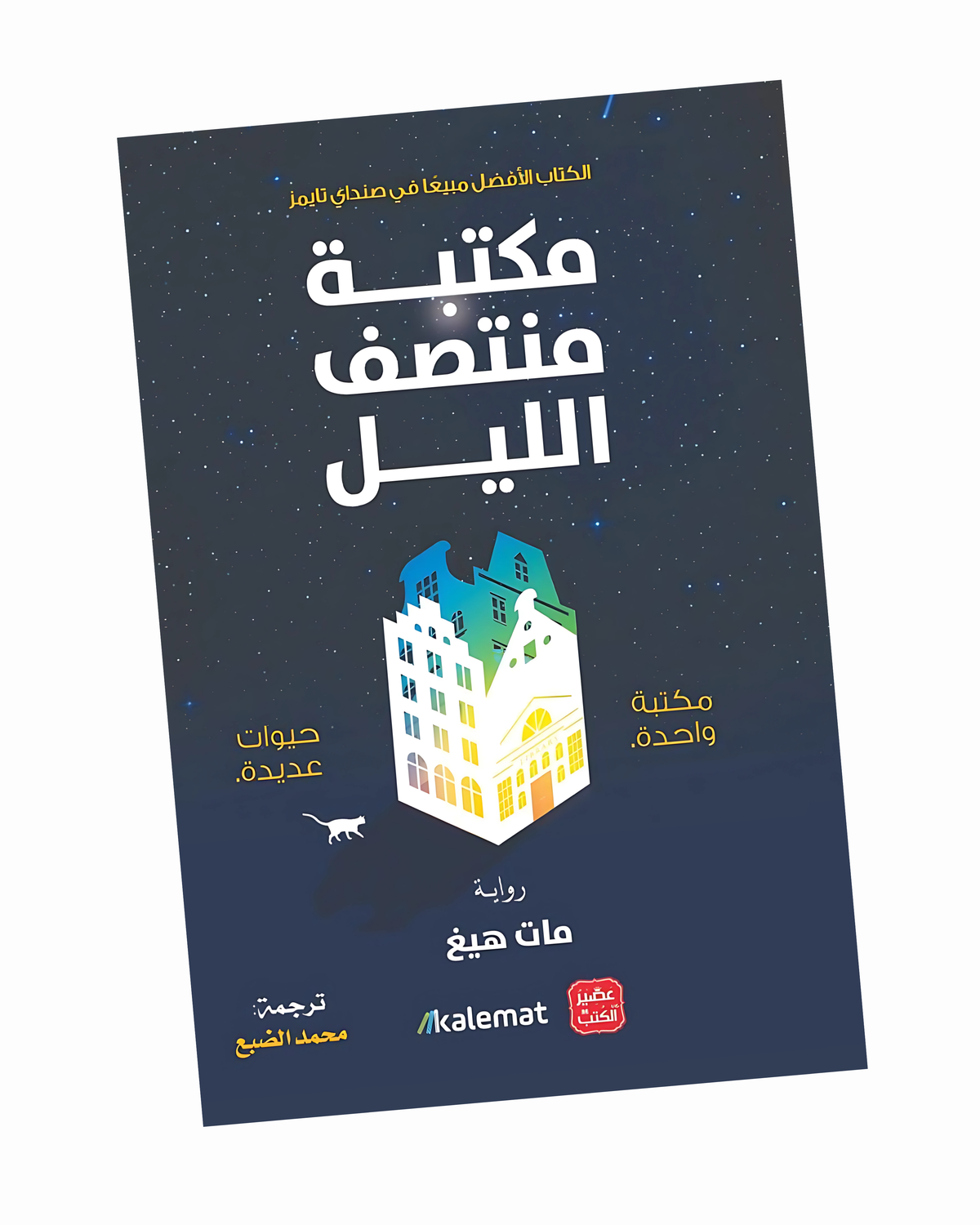 مكتبة منتصف الليل