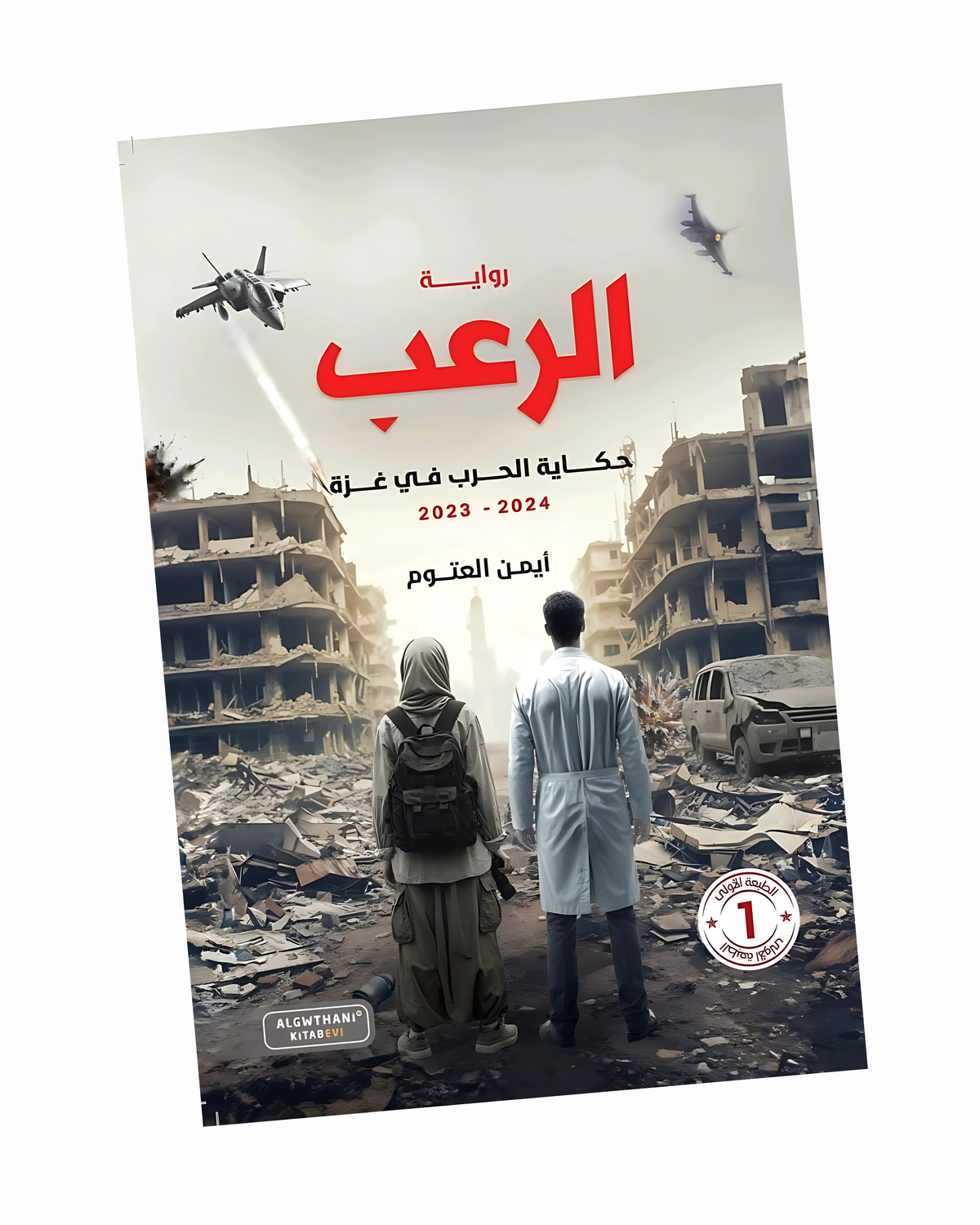الرّعب