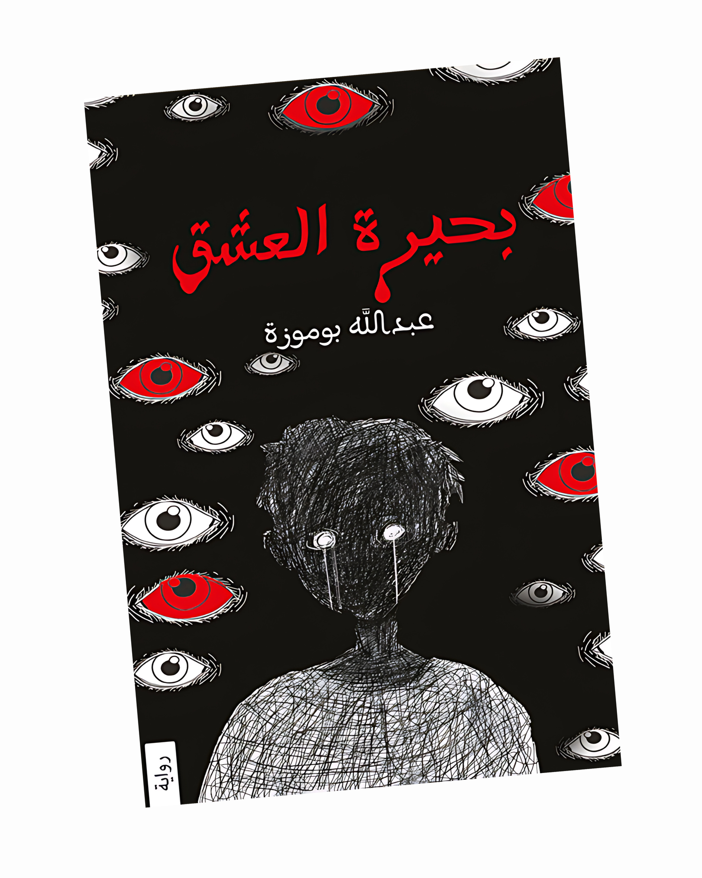 بحيرة العشق
