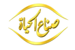صناع الحياة