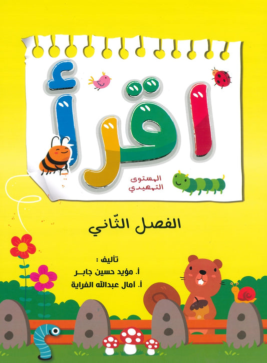 كتاب اقرأ المستوى التمهيدي الثاني لتعليم مهارات اللغة العربية أ.مؤيد حسين