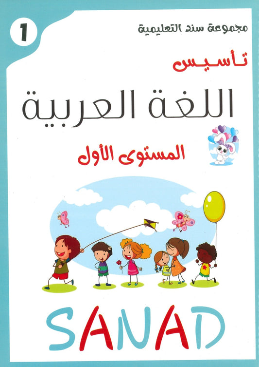 كتاب سند تأسيس اللغة العربية المستوى الأول