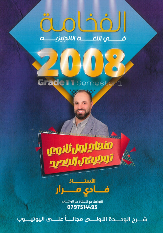 دوسية الفخامة في اللغة الإنجليزية أ.فادي مرار الوحدة الأولى
