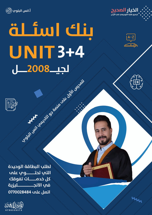 بنك أسئلة اللغة الانجليزية أ.أنس البلوي الوحدة الثالثة والرابعة
