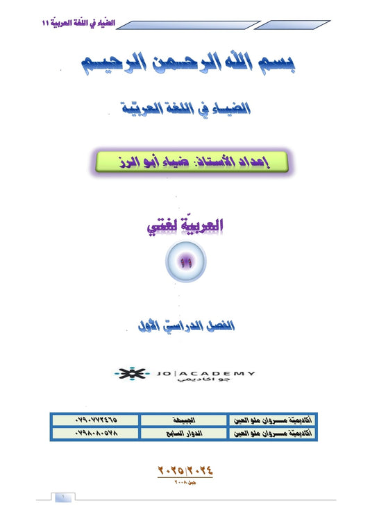 دوسية الضياء في اللغة العربية أ.ضياء أبو الرز الوحدة الأولى