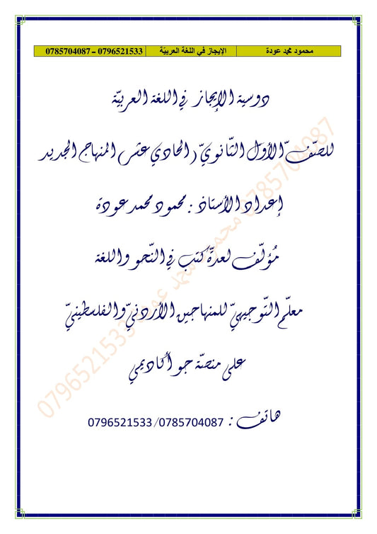 دوسية الإيجاز في اللغة العربية أ.محمود عودة الوحدة الأولى