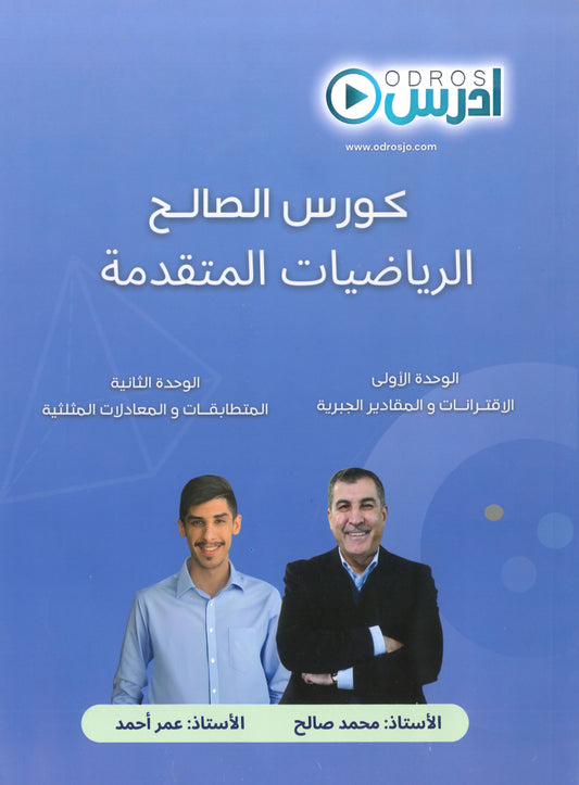 دوسية الصالح في الرياضيات المتقدم أ. محمد صالح الوحدة الأولى والثانية 2008