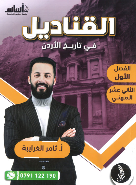 دوسية القناديل في تاريخ الاردن (الفروع المهنية) أ.ثامر الغرايبة الفصل الأول 2008