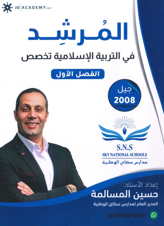 دوسية المرشد في التربية الإسلامية تخصص أ.حسين المسالمة الفصل الأول 2008