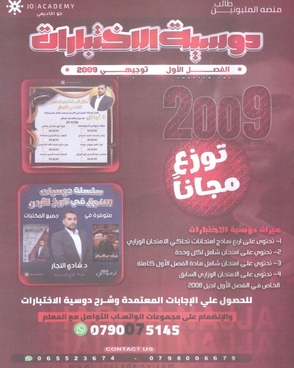 دوسية الاختبارات في تاريخ الأردن الفصل الأول أ.شادي النجار 2009