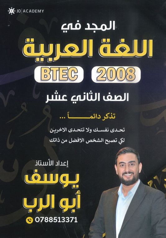 دوسية المجد في اللغة العربية أيوسف أبو الرب BTEC الفصل الثاني 2008