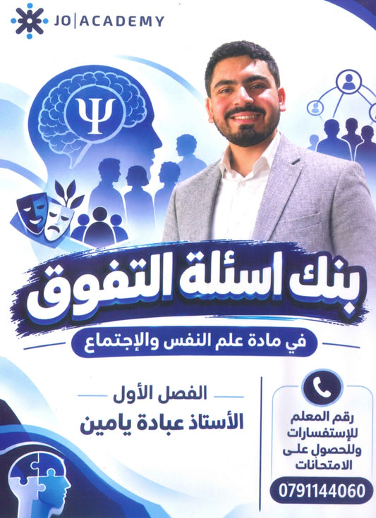 بنك أسئلة التفوق في علم النفس والاجتماع أ.عبادة يامن الفصل الأول 2009