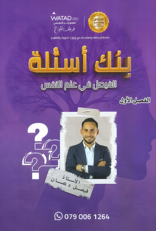بنك أسئلة الفيصل في علم النفس و الاجتماع أ.فيصل دعسان الفصل الأول 2008