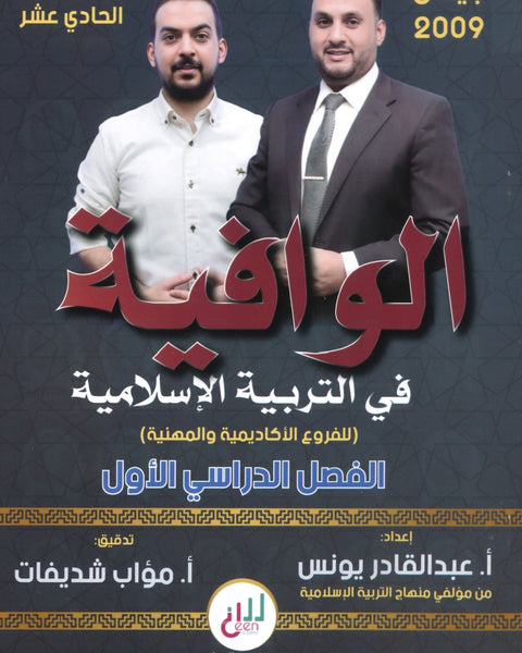 دوسية الوافية في التربية الإسلامية أ.عبدالقادر يونس الفصل الأول 2009