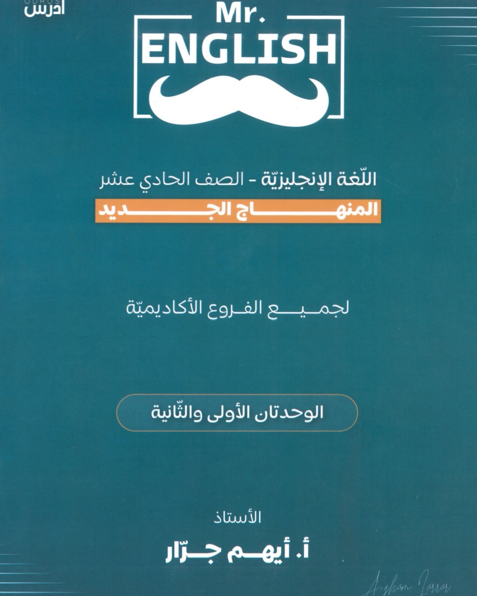 دوسية اللغة الإنجليزية أ.أيهم جرار الوحدة الأولى والثانية 2009