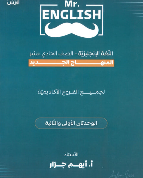 دوسية اللغة الإنجليزية أ.أيهم جرار الوحدة الأولى والثانية 2009