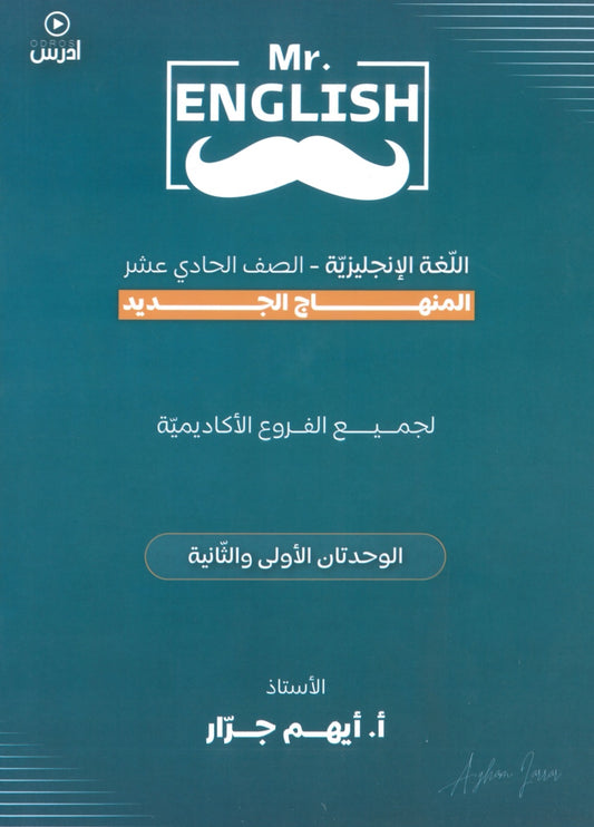 دوسية اللغة الإنجليزية أ.أيهم جرار الوحدة الأولى والثانية 2009