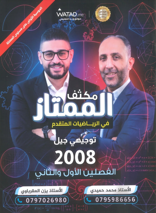 مكثف الممتاز في الرياضيات المتقدم أ.يزن العقرباوي أ.محمد حميدي الفصلين 2008