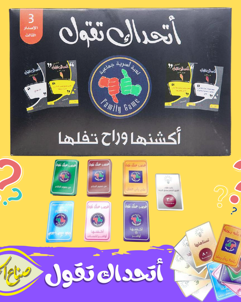 لعبة اتحداك تقول