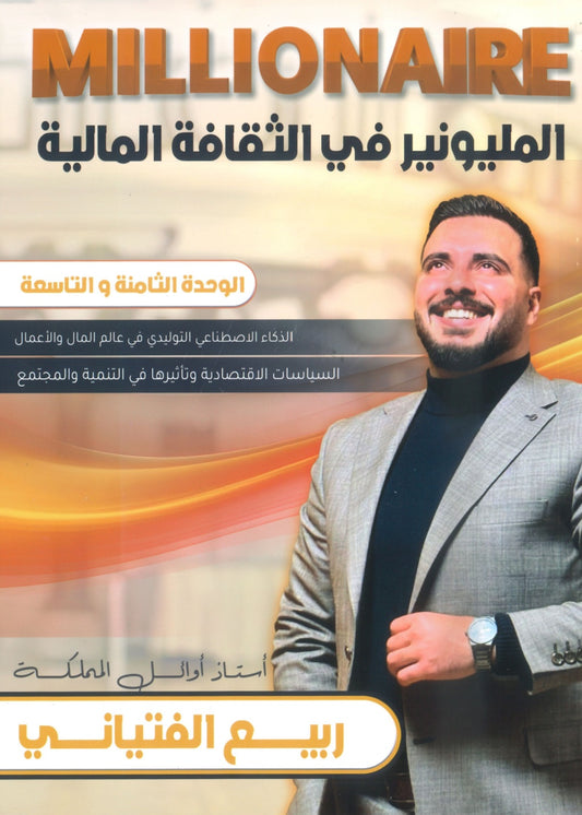 دوسية المليونير في الثقافة المالية أ.ربيع الفتياني الوحدة الثامنة والتاسعة 2008